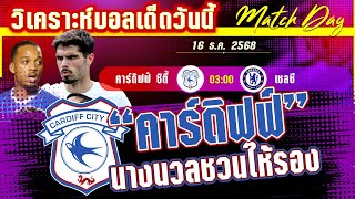 ดูวิเคราะห์ [16 ธค 68] คาร์ดิฟฟ์ ซิตี้-เชลซี | ระวัง! คาร์ดิฟฟ์อันตรายกว่าที่คิด