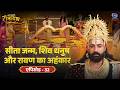 Kakabhushundi Ramayana Kakbhushundi Ramayan Birth Of Sita Shiva S Bow And Ravana S Ego Episo