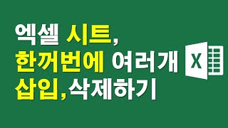 엑셀시트, 한꺼번에 여러개 삽입, 삭제하기