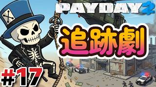 #17 ヘリで逃げろ!!【PAYDAY2】