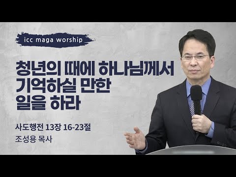 [조성용 목사] 청년의 때에 하나님께서 기억하실 만한 일을 하라 | ICC마가 | 2023.0...