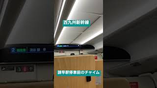 西九州新幹線かもめついに開業！！かもめ諫早駅停車前の車内チャイム！！撮影 2022/9/23