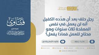 صورة رجل حلف بعد أن هدّده الكفيل أنه لن يعمل في نفس المصلحة ثلاث سنوات وهو محتاج للعمل فماذا يفعل؟(11429)