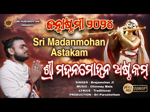 मदन मोहन अष्टकम् अर्थ सहित Madana Mohana Ashtakam Lyrics with meaning
