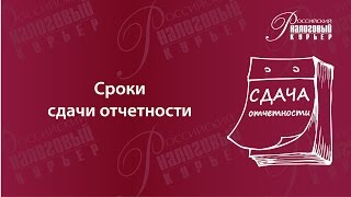 Сроки сдачи отчетности