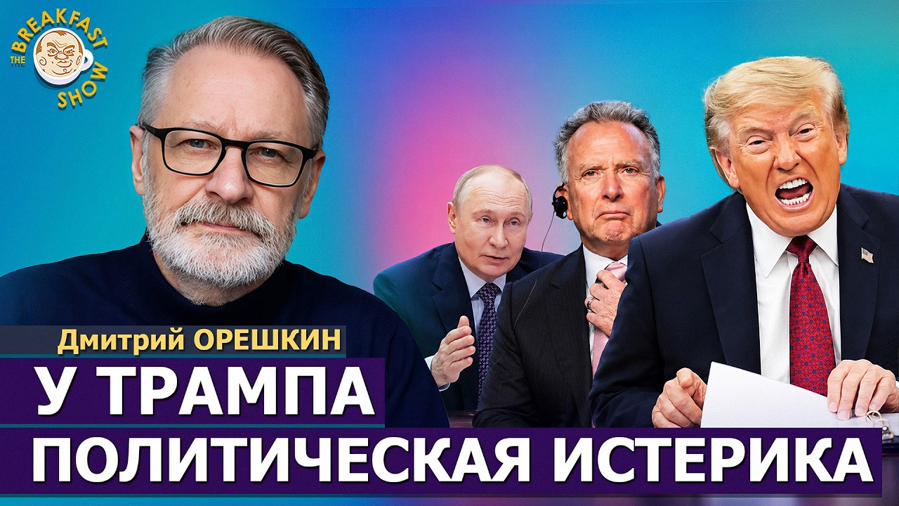 Трамп истерит, Путин празднует, Зеленский ждёт выборов в США | Дмитрий Орешк