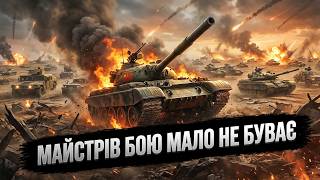 МАЙСТРІВ БОЮ МАЛО НЕ БУВАЄ | Огляд битви #CnC #GENERALS #ZERO_HOUR УКРАЇНСЬКОЮ