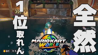 【マリオカートワールド】目指せ7000台！！全然１位取れない！！