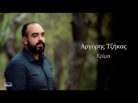 Αργύρης Τζήκας - Κρίμα  -  Argyris Tzikas - Krima