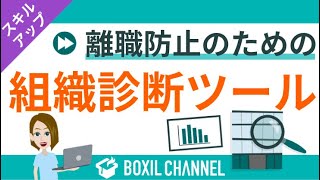 1 : オープニング - 【組織診断ツール】組織課題を改善して離職率を下げる!診断ツールを導入すべき企業とは?