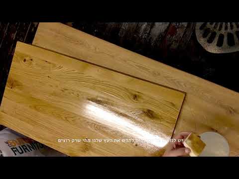 סרטון הדגמה לניקוי רהיטי עץ מלא וחידוש רהיטי עץ