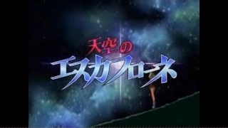 エスカフローネOP