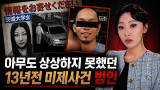 Download lagu 13년 만에 범인 찾고보니..이놈일줄은 아무도 몰랐다. 이바라키현 여대생 살인사건| 디바제시카 인기영상 mp3