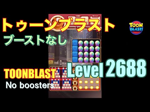 トゥーンブラスト 2688 ブーストなし toonblast 2688 No boosters