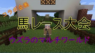 【マインクラフト】コラボ企画 ウズラのマルチワールド馬レース大会【ゆっくり実況】