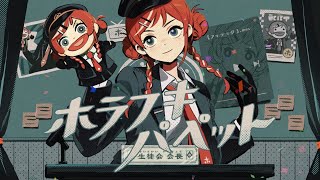 ホラフキパペット / 和田たけあき(cover) - Tao|七次元生徒会
