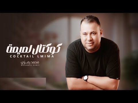 Mohamed Ramzi - koktel lmima | كوكتال لميمة ( Clip Officiel 2023 )