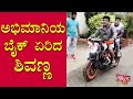 Shivarajkumar Rides His Fan S New Bike Public Music