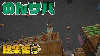 のんびりサバイバル総集編 #3 参加型企画 CBW アンディマイクラ JAVA