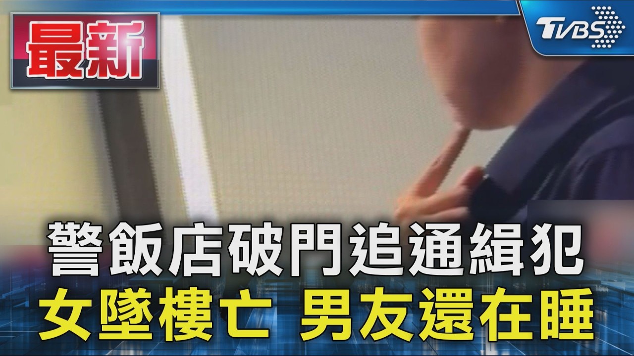 警飯店破門追通緝犯 女墜樓亡 男友還在睡|TVBS新聞 @TVBSNEWS01