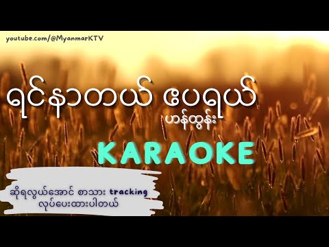 ရင်နာတယ်ဧပရယ် Karaoke , ဟန်ထွန်း | Yin Nar Dal April Karaoke by Han Tun #myanmarkaraokesongs
