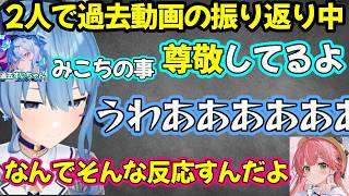 みこちとすいちゃんが過去の黒歴史を振り返った結果...【ホロライブ/ホロライブ切り抜き/さくらみこ/星街すいせい】