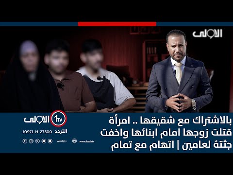 فيديو | الاعترافات الكاملة للزوجة التي قتـ ـلت زوجها بالاشتراك مع شقيقها | اتهام مع تمام