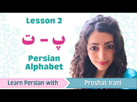Lesson 2 | Learn The Next Two Persian Letters پ and ت | Persian By Proshat