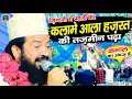ऐसा कभी नहीं सुना होगा Allah Ne Aaqa Ki Zainul Aabdin Kanpuri Ka