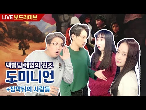 [보드라이브] 도미니언 생방송 플레이