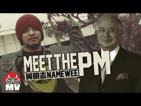 黃明志要見馬來西亞首相!【Meet The PM 我要見首相】@2011
