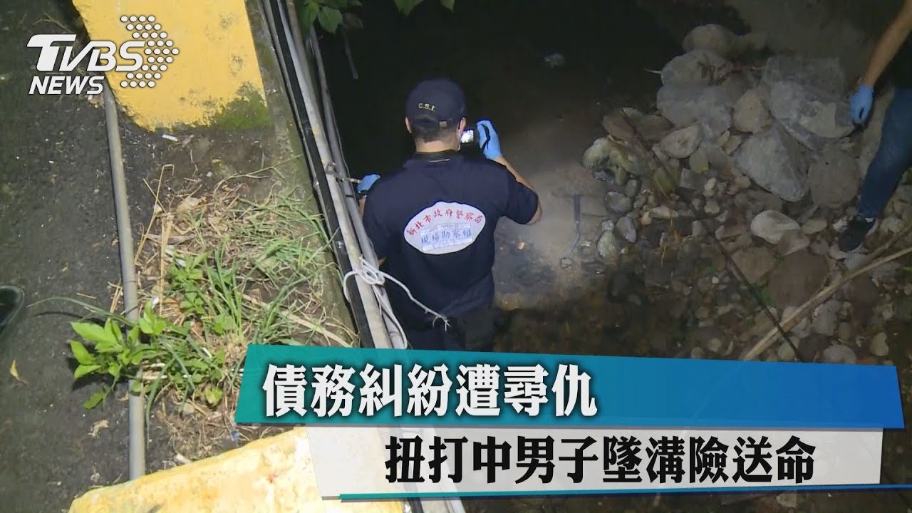 債務糾紛遭尋仇 扭打中男子墜溝險送命