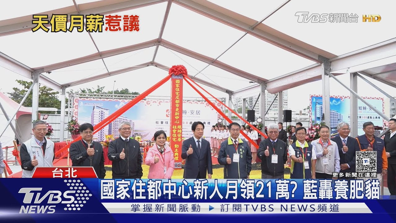 比部長高! 國家住都中心遭爆新人月領21萬