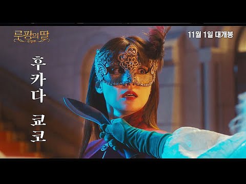 영화 극장판 [루팡의 딸] 국내 예고편(한글) : 후카다 쿄코, 하시모토 칸나 : 2022.11 예고편