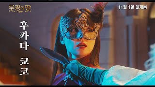 영화 극장판 [루팡의 딸] 국내 예고편(한글) : 후카다 쿄코, 하시모토 칸나 : 2022.11