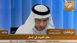 1678 - حكم الصيام في السفر - الشيخ صالح الفوزان image