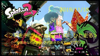 Splatoon2 テケプラ - Switchなんとなく生放送20191118