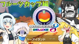 【ゆっくり実況】ヨッシーアイランドモチーフコースが面白い！個性豊かな3人によるマリオカート8 デラックスその10