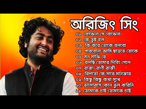 আরিজিৎ সিং এর সেরা বাংলা গানগুলো || Best Of Arijit Singh Bangla Songs || Indo-Bangla Music