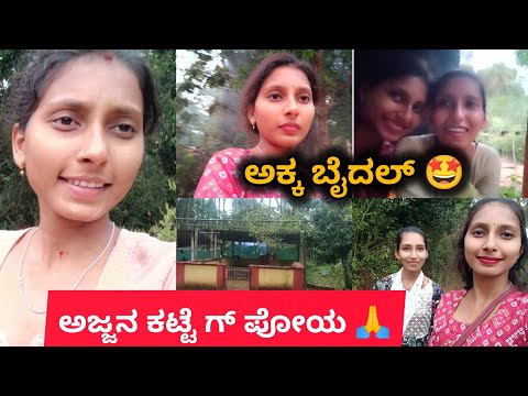 ಅಕ್ಕ ಬೈದಲ್❤️🤩| ಅಜ್ಜನ ಕಟ್ಟೆಗ್ ಪೋಯ😍🙏|ck keerthi vlog|