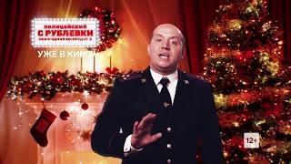 Полицейский С Рублевки Новогодний Беспредел 2 2022