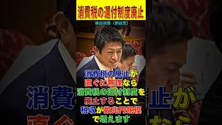 【神谷宗幣】消費税廃止が直ぐに実現できないなら、還付制度の廃止を行うべきである！【消費税廃止】【国会レポート】#shorts