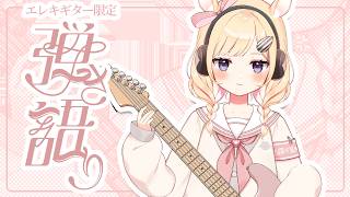 【途中で寝るかも】寝過ごしリベンジ弾き語り歌枠/ギター/弾き語り/新人Vtuber/Vsinger