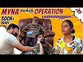 Myna வுக்கு Eye Operation Prank Goes Vera Level Fun Myna Wings