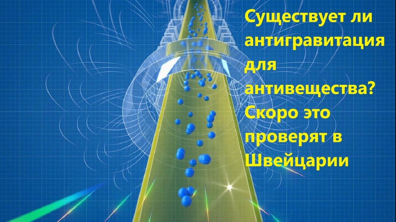Существует ли антигравитация для антивещества Скоро это проверят в Швейцар?