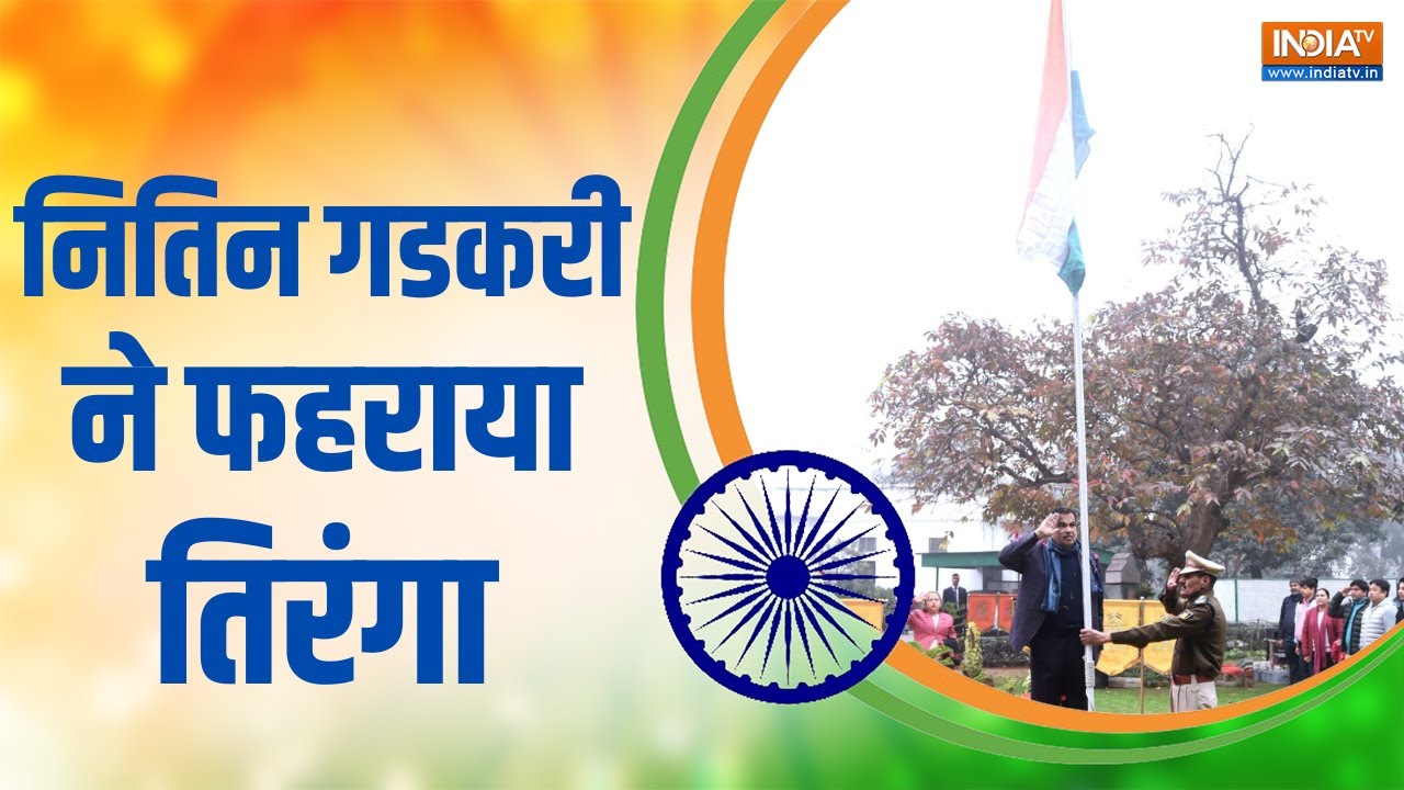 74th Republic Day: Nitin Gadkari ने 74वें गणतंत्र दिवस के अवसर पर राष्ट्री?