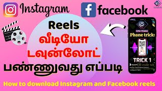 How to download Instagram and Facebook video and reels tamil | Download online videos