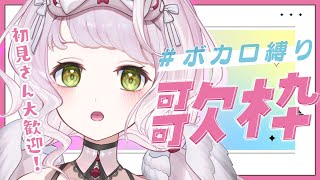 【 #歌枠┊#karaoke 】初見さん大歓迎！ボカロ縛りでお届けするよ～～～！🎧🤍【 時庭らんぜ / #RIOTMUSIC 】