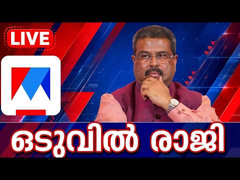 ധർമ്മേന്ദ്ര പ്രധാൻ രാജി വച്ചു | Dharmendra Pradhan Resigns LIVE | CJP Protest