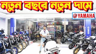 নতুন অফারে নতুন দামে Yamaha Bike Price in Bangladesh 2024 || Bike Shop Yamaha